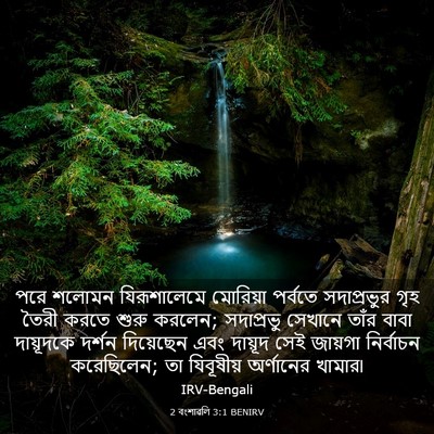Picture 03 - 2 বংশাৱলি 3:1 BENIRV - পরে শলোমন - Bible Verse Picture