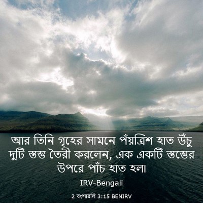 Picture 03 - 2 বংশাৱলি 3:15 BENIRV - আর তিনি গৃহের - Bible Verse Picture