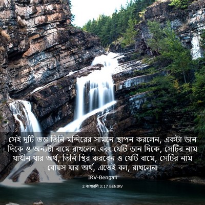 Picture 03 - 2 বংশাৱলি 3:17 BENIRV - সেই দুটি স্তম্ভ - Bible Verse Picture