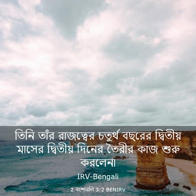 Picture 03 - 2 বংশাৱলি 3:2 BENIRV - তিনি তাঁর - Bible Verse Picture