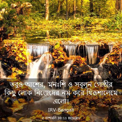 Picture 03 - 2 বংশাৱলি 30:11 BENIRV - তবুও আশের, মনঃশি ও - Bible Verse Picture
