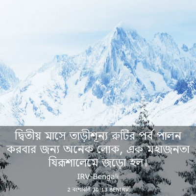 Picture 03 - 2 বংশাৱলি 30:13 BENIRV - দ্বিতীয় মাসে - Bible Verse Picture