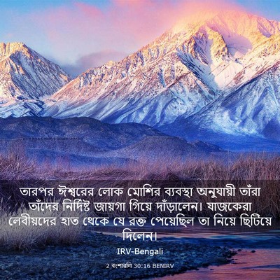 Picture 03 - 2 বংশাৱলি 30:16 BENIRV - তারপর ঈশ্বরের লোক - Bible Verse Picture
