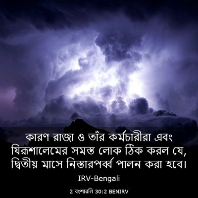 Picture 03 - 2 বংশাৱলি 30:2 BENIRV - কারণ রাজা ও তাঁর - Bible Verse Picture