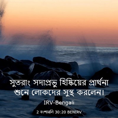 Picture 03 - 2 বংশাৱলি 30:20 BENIRV - সুতরাং সদাপ্রভু - Bible Verse Picture