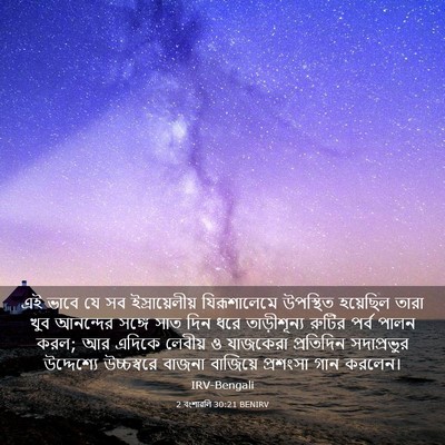 Picture 03 - 2 বংশাৱলি 30:21 BENIRV - এই ভাবে যে সব - Bible Verse Picture