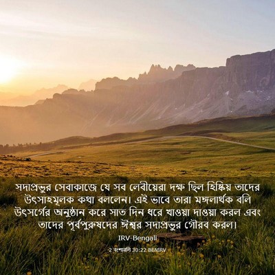 Picture 03 - 2 বংশাৱলি 30:22 BENIRV - সদাপ্রভুর - Bible Verse Picture