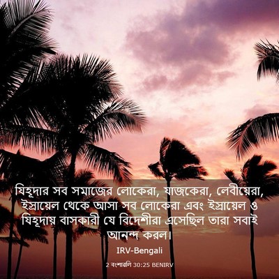 Picture 03 - 2 বংশাৱলি 30:25 BENIRV - যিহূদার সব সমাজের - Bible Verse Picture
