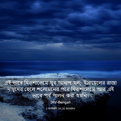 Picture 03 - 2 বংশাৱলি 30:26 BENIRV - এই ভাবে - Bible Verse Picture