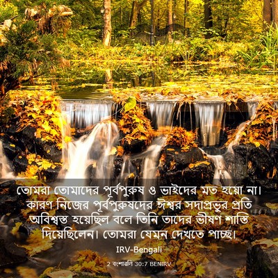Picture 03 - 2 বংশাৱলি 30:7 BENIRV - তোমরা তোমাদের - Bible Verse Picture