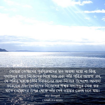Picture 03 - 2 বংশাৱলি 30:8 BENIRV - তোমরা তোমাদের - Bible Verse Picture