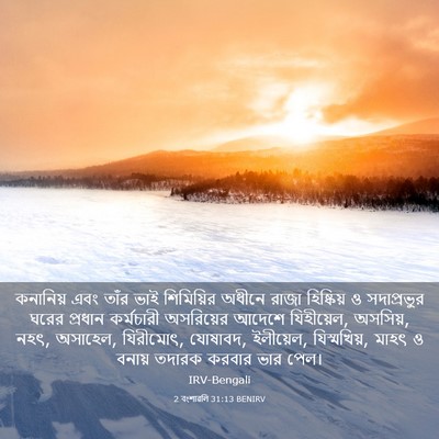 Picture 03 - 2 বংশাৱলি 31:13 BENIRV - কনানিয় এবং তাঁর - Bible Verse Picture
