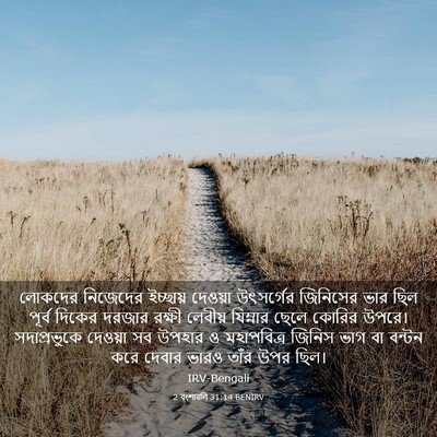 Picture 03 - 2 বংশাৱলি 31:14 BENIRV - লোকদের নিজেদের - Bible Verse Picture