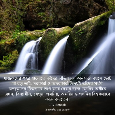 Picture 03 - 2 বংশাৱলি 31:15 BENIRV - যাজকদের শহর - Bible Verse Picture