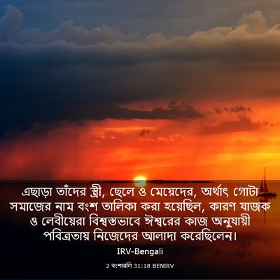 Picture 03 - 2 বংশাৱলি 31:18 BENIRV - এছাড়া তাঁদের - Bible Verse Picture