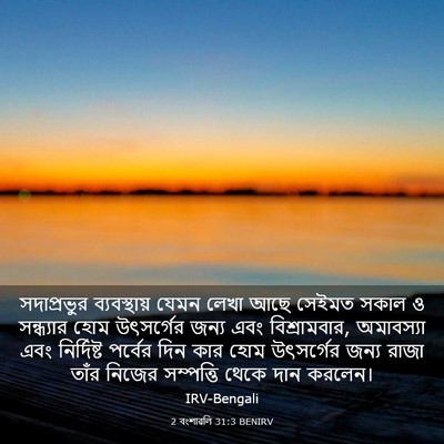 Picture 03 - 2 বংশাৱলি 31:3 BENIRV - সদাপ্রভুর - Bible Verse Picture