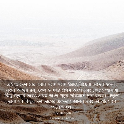 Picture 03 - 2 বংশাৱলি 31:5 BENIRV - এই আদেশ বের হবার - Bible Verse Picture
