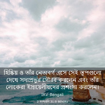 Picture 03 - 2 বংশাৱলি 31:8 BENIRV - হিষ্কিয় ও তাঁর - Bible Verse Picture