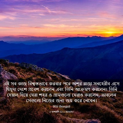 Picture 03 - 2 বংশাৱলি 32:1 BENIRV - এই সব কাজ - Bible Verse Picture