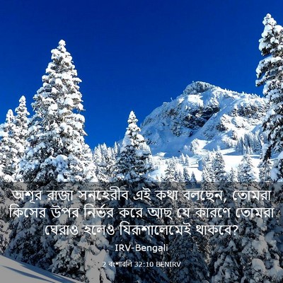 Picture 03 - 2 বংশাৱলি 32:10 BENIRV - অশূর রাজা সনহেরীব - Bible Verse Picture