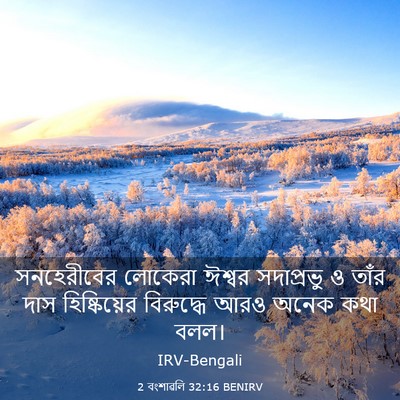 Picture 03 - 2 বংশাৱলি 32:16 BENIRV - সনহেরীবের লোকেরা - Bible Verse Picture
