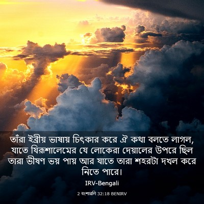 Picture 03 - 2 বংশাৱলি 32:18 BENIRV - তাঁরা ইব্রীয় - Bible Verse Picture