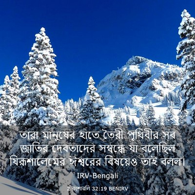 Picture 03 - 2 বংশাৱলি 32:19 BENIRV - তারা মানুষের হাতে - Bible Verse Picture