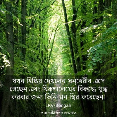 Picture 03 - 2 বংশাৱলি 32:2 BENIRV - যখন হিষ্কিয় - Bible Verse Picture