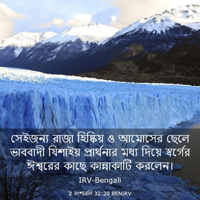 Picture 03 - 2 বংশাৱলি 32:20 BENIRV - সেইজন্য রাজা - Bible Verse Picture