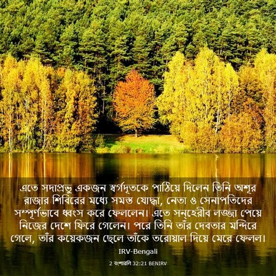 Picture 03 - 2 বংশাৱলি 32:21 BENIRV - এতে সদাপ্রভু একজন - Bible Verse Picture