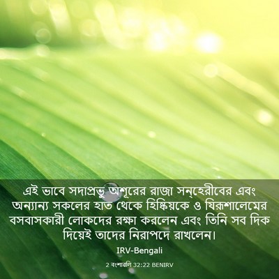 Picture 03 - 2 বংশাৱলি 32:22 BENIRV - এই ভাবে সদাপ্রভু - Bible Verse Picture
