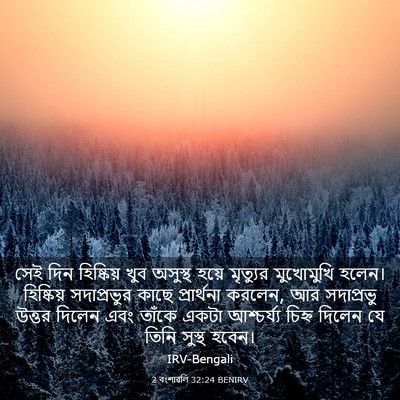 Picture 03 - 2 বংশাৱলি 32:24 BENIRV - সেই দিন হিষ্কিয় - Bible Verse Picture