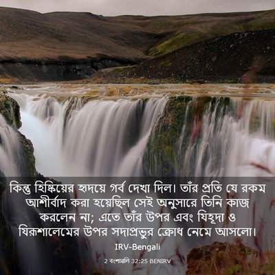Picture 03 - 2 বংশাৱলি 32:25 BENIRV - কিন্তু হিষ্কিয়ের - Bible Verse Picture