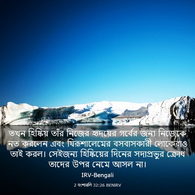 Picture 03 - 2 বংশাৱলি 32:26 BENIRV - তখন হিষ্কিয় তাঁর - Bible Verse Picture