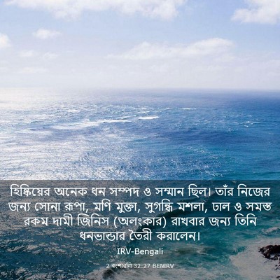 Picture 03 - 2 বংশাৱলি 32:27 BENIRV - হিষ্কিয়ের অনেক - Bible Verse Picture
