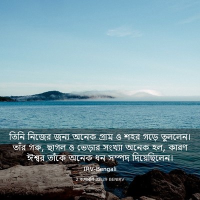 Picture 03 - 2 বংশাৱলি 32:29 BENIRV - তিনি নিজের জন্য - Bible Verse Picture