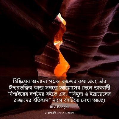 Picture 03 - 2 বংশাৱলি 32:32 BENIRV - হিষ্কিয়ের - Bible Verse Picture
