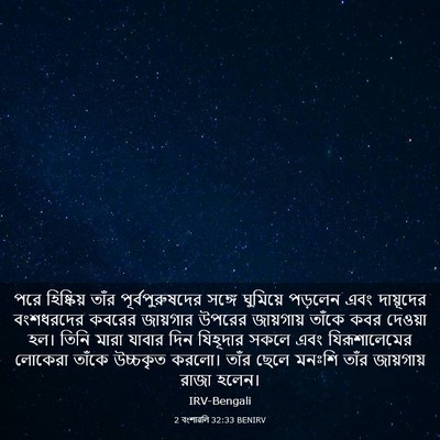 Picture 03 - 2 বংশাৱলি 32:33 BENIRV - পরে হিষ্কিয় তাঁর - Bible Verse Picture