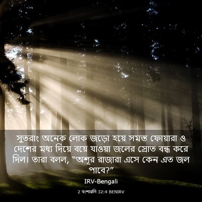 Picture 03 - 2 বংশাৱলি 32:4 BENIRV - সুতরাং অনেক লোক - Bible Verse Picture