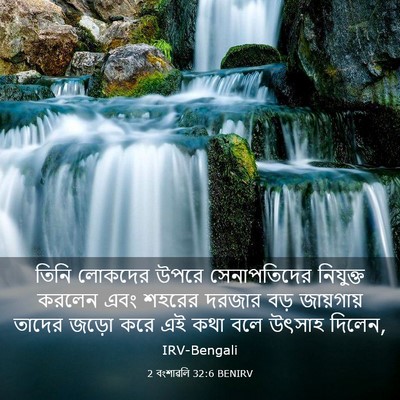 Picture 03 - 2 বংশাৱলি 32:6 BENIRV - তিনি লোকদের উপরে - Bible Verse Picture