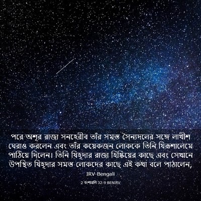 Picture 03 - 2 বংশাৱলি 32:9 BENIRV - পরে অশূর রাজা - Bible Verse Picture