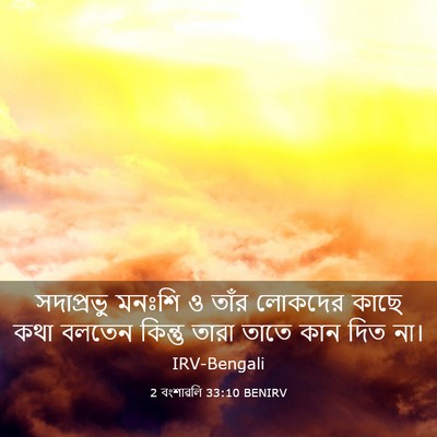 Picture 03 - 2 বংশাৱলি 33:10 BENIRV - সদাপ্রভু মনঃশি ও - Bible Verse Picture