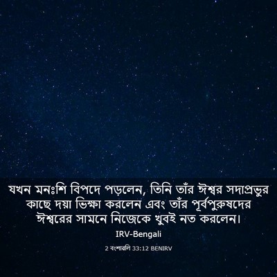 Picture 03 - 2 বংশাৱলি 33:12 BENIRV - যখন মনঃশি বিপদে - Bible Verse Picture
