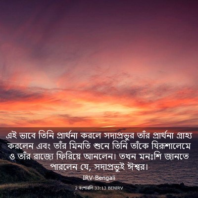 Picture 03 - 2 বংশাৱলি 33:13 BENIRV - এই ভাবে তিনি - Bible Verse Picture