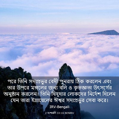 Picture 03 - 2 বংশাৱলি 33:16 BENIRV - পরে তিনি - Bible Verse Picture