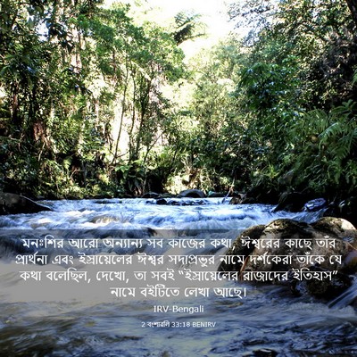 Picture 03 - 2 বংশাৱলি 33:18 BENIRV - মনঃশির আরো - Bible Verse Picture