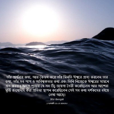 Picture 03 - 2 বংশাৱলি 33:19 BENIRV - তাঁর প্রার্থনার - Bible Verse Picture