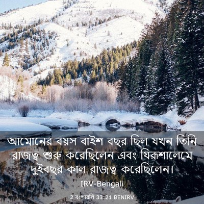 Picture 03 - 2 বংশাৱলি 33:21 BENIRV - আমোনের বয়স বাইশ - Bible Verse Picture