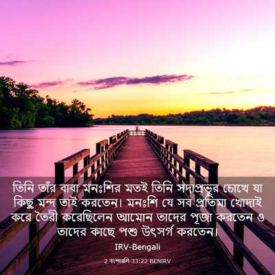 Picture 03 - 2 বংশাৱলি 33:22 BENIRV - তিনি তাঁর বাবা - Bible Verse Picture
