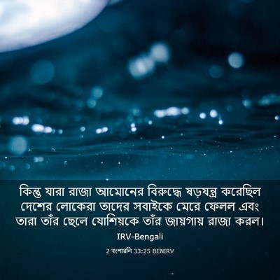 Picture 03 - 2 বংশাৱলি 33:25 BENIRV - কিন্তু যারা রাজা - Bible Verse Picture